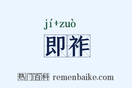 即祚是什么意思的图片